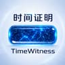 时间证明 TimeWitness